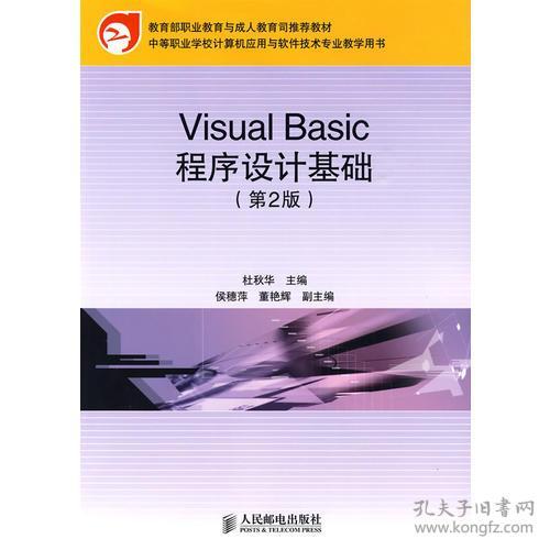 《Visual Basic程序設計基礎》——中職計算機軟件技術開發人才的培養基石
